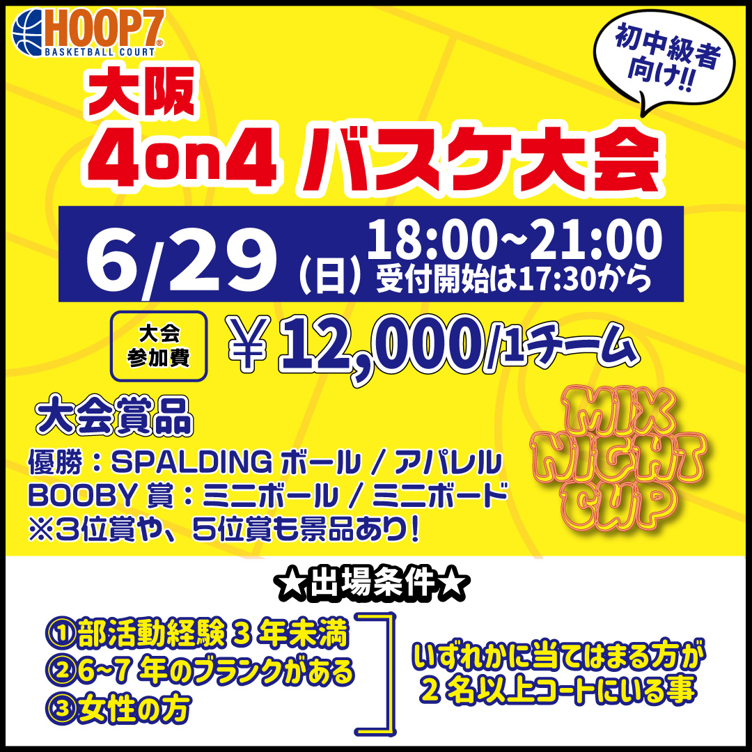 【東大阪店】6月29日(日)　日曜日18時～　初中級者向け大会❗️エントリー開始❗️🏀